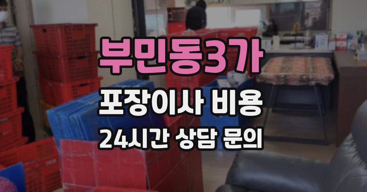 부민동3가 포장이사 비용