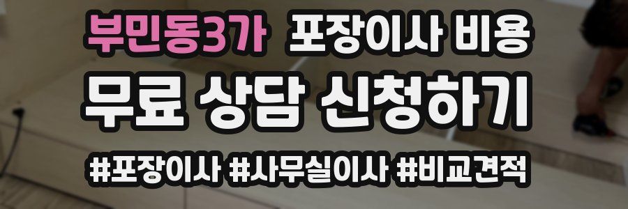 부민동3가 포장이사 비용