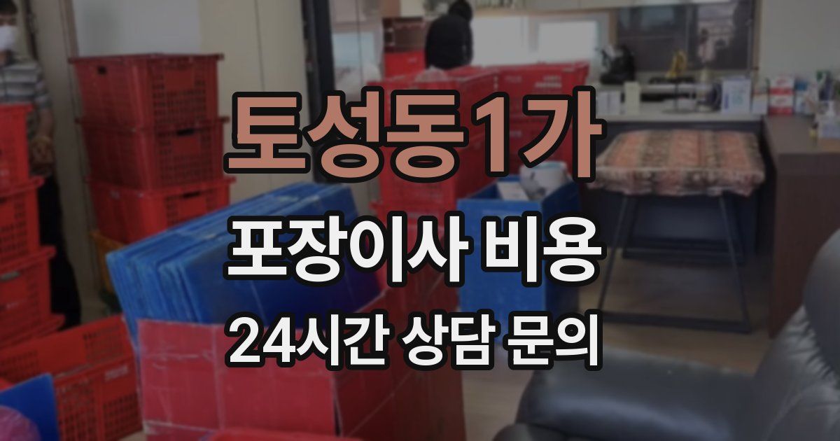 토성동1가 포장이사 비용