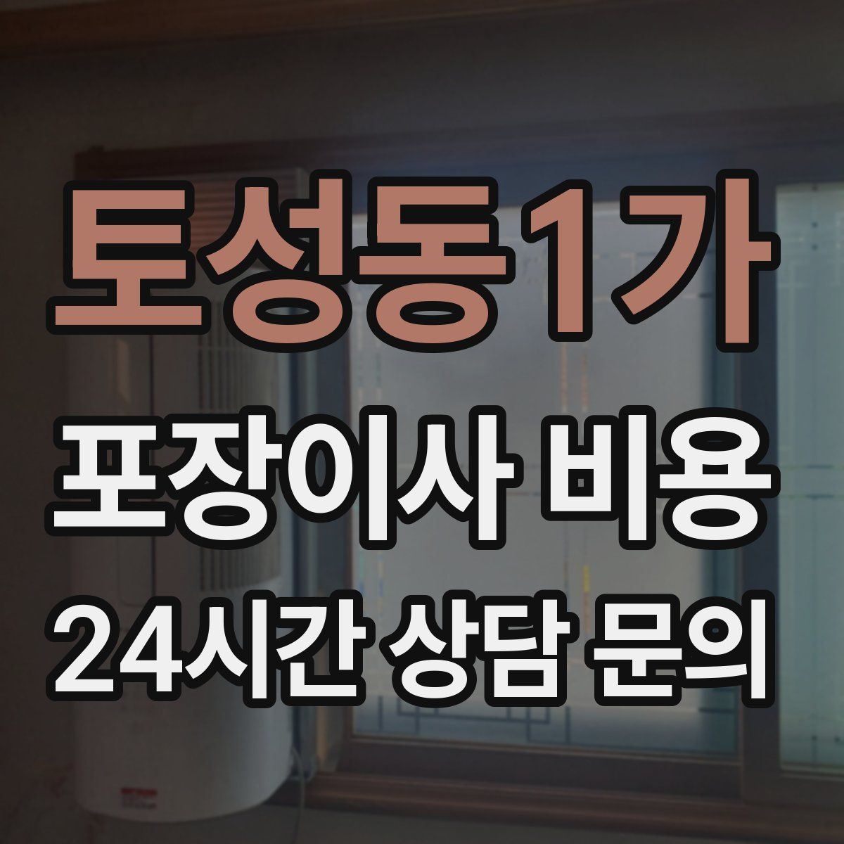 토성동1가 포장이사 비용