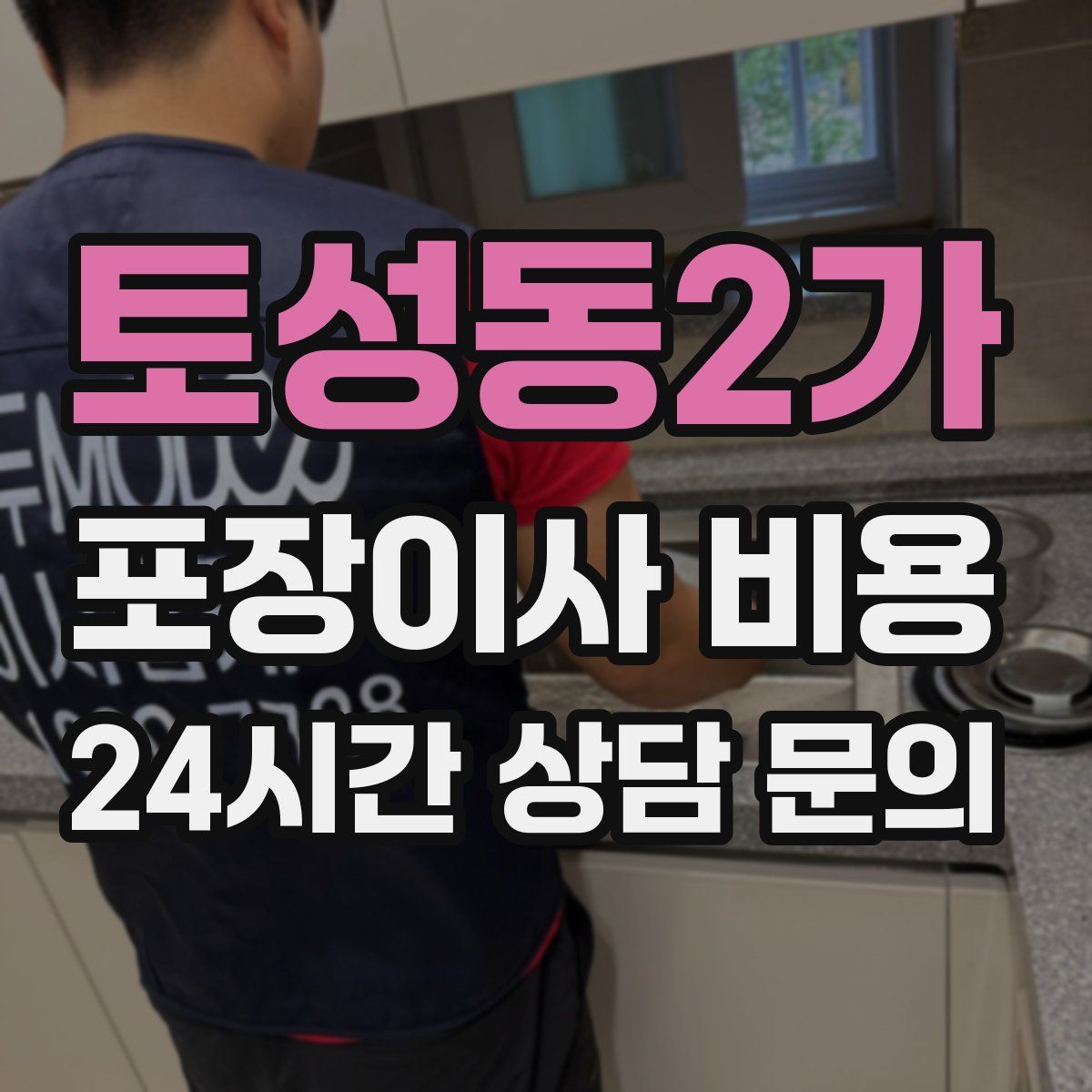 토성동2가 포장이사 비용