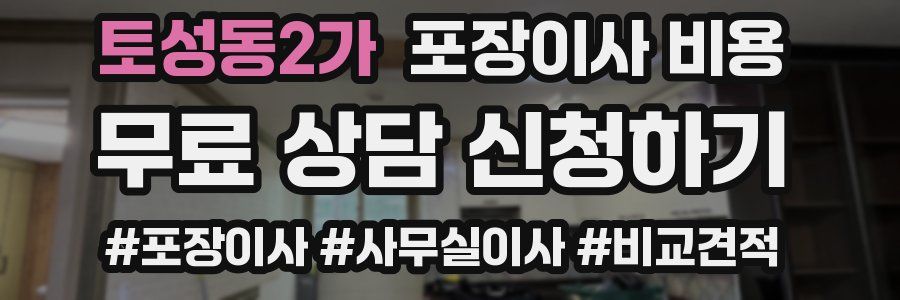 토성동2가 포장이사 비용