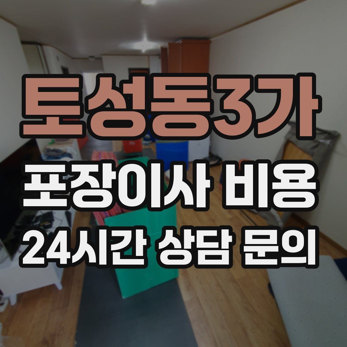 토성동3가 포장이사 비용 저렴한 견적에 숨은 추가 항목 체크