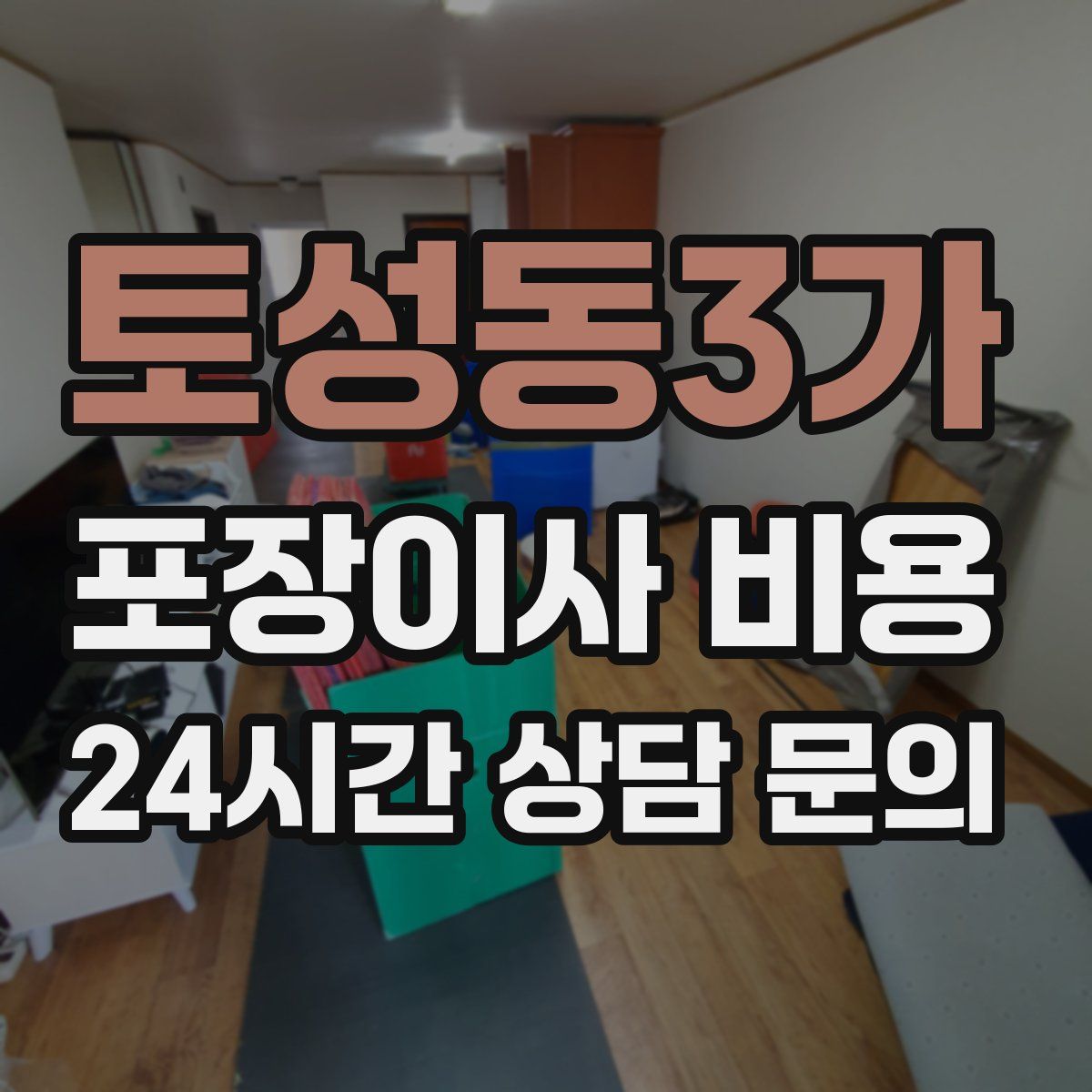 토성동3가 포장이사 비용