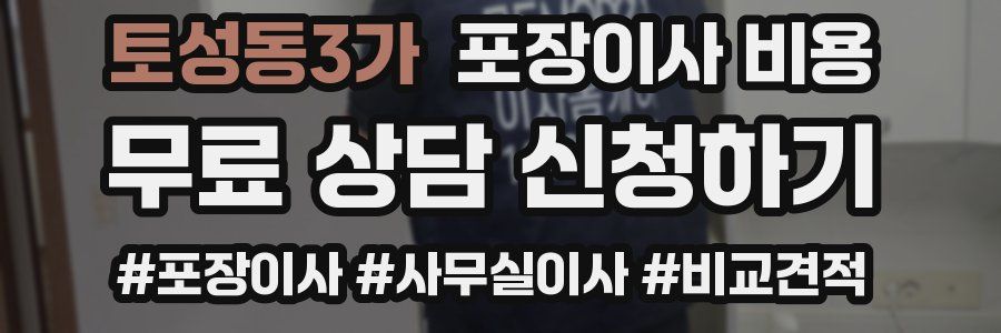토성동3가 포장이사 비용