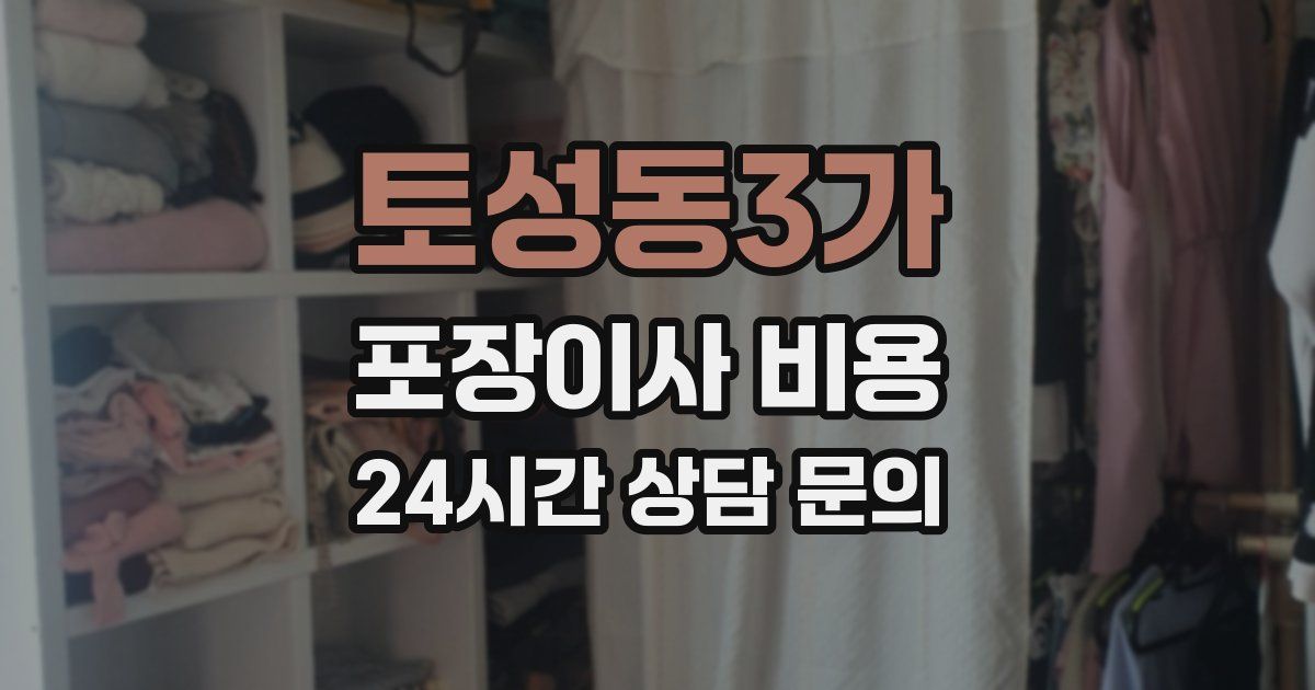 토성동3가 포장이사 비용