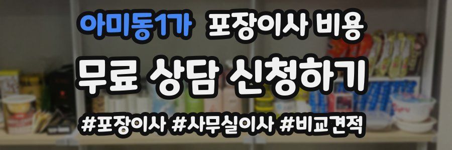 아미동1가 포장이사 비용