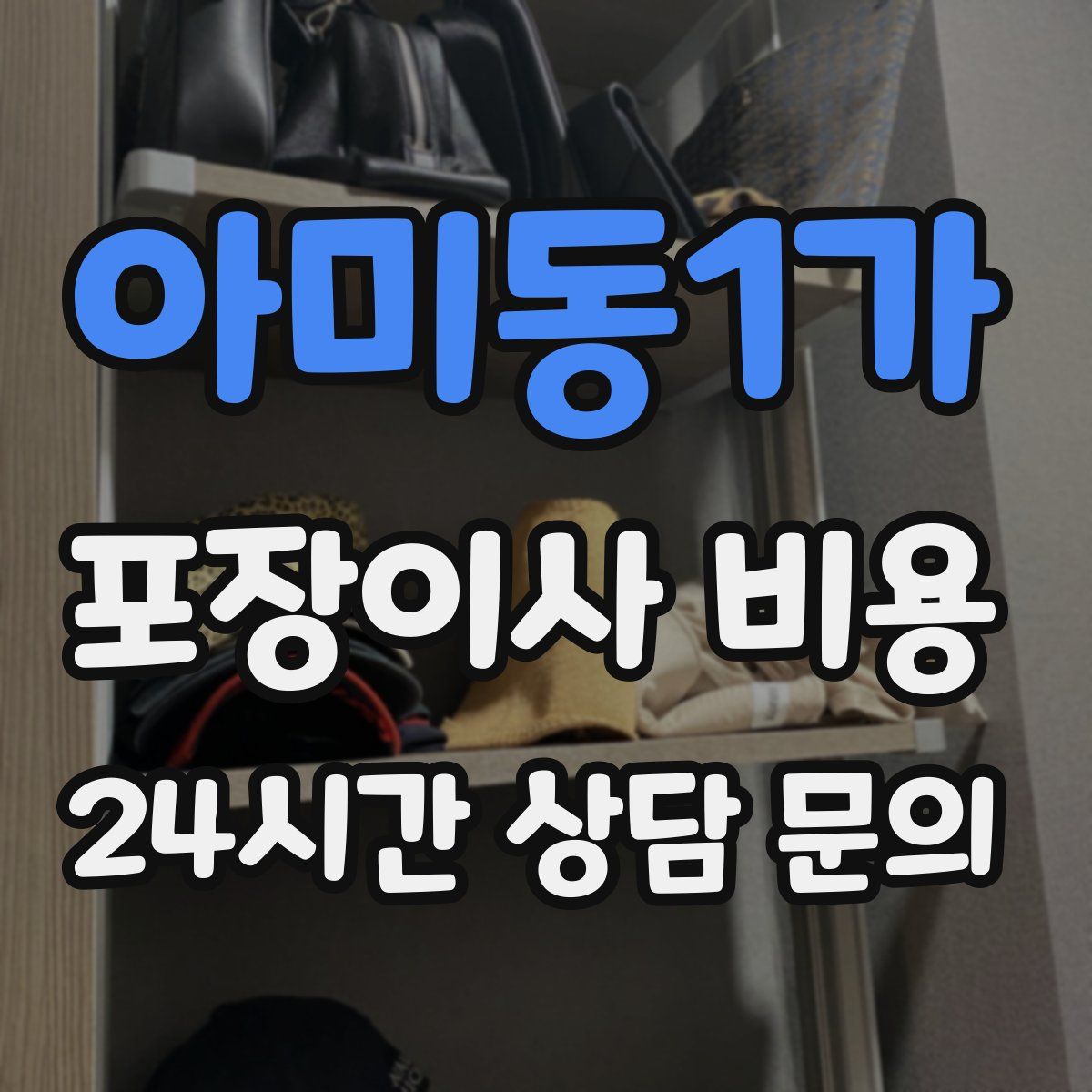 아미동1가 포장이사 비용