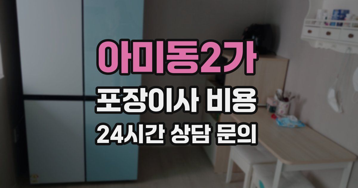 아미동2가 포장이사 비용