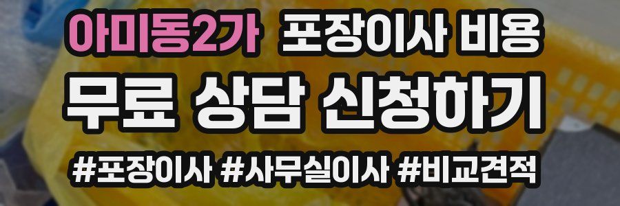 아미동2가 포장이사 비용