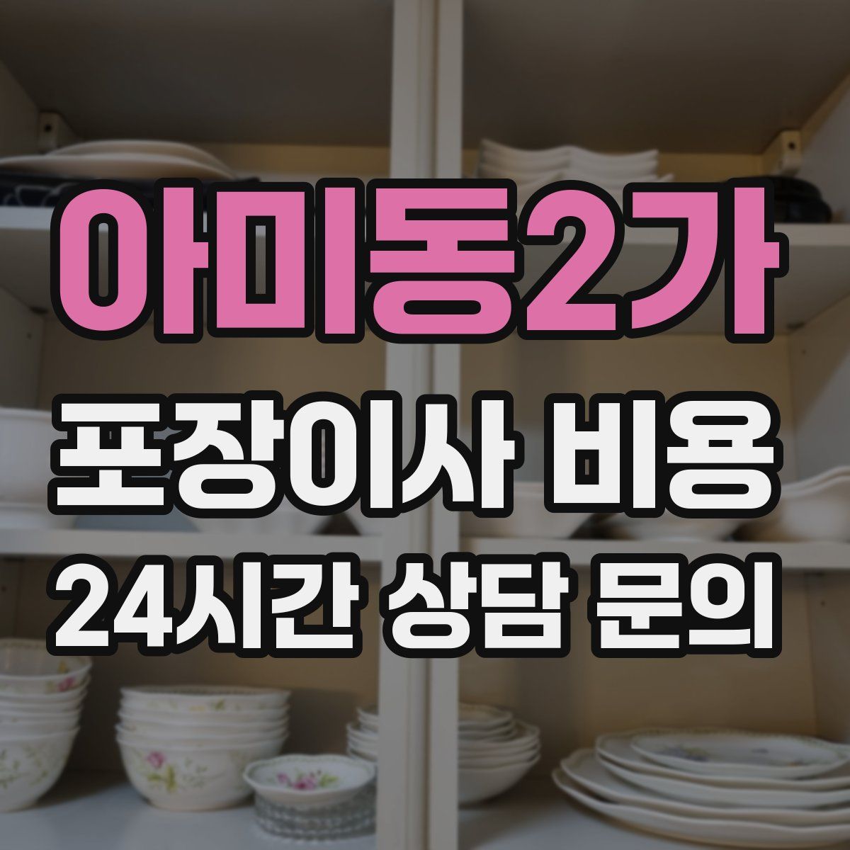 아미동2가 포장이사 비용