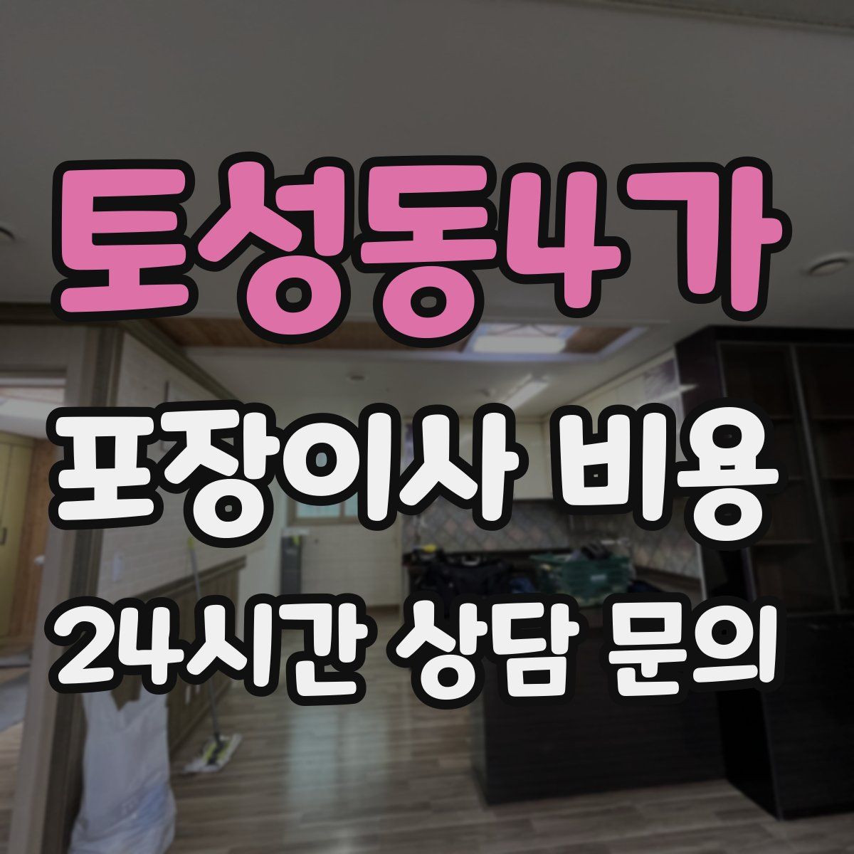 토성동4가 포장이사 비용