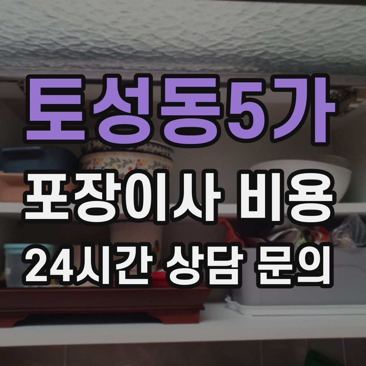 토성동5가 포장이사 비용 포함 항목과 제외 항목 구분하기