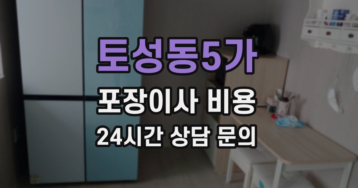 토성동5가 포장이사 비용