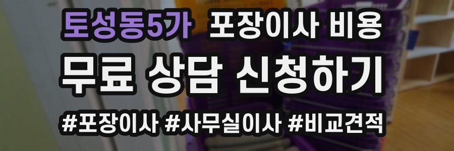 토성동5가 포장이사 비용