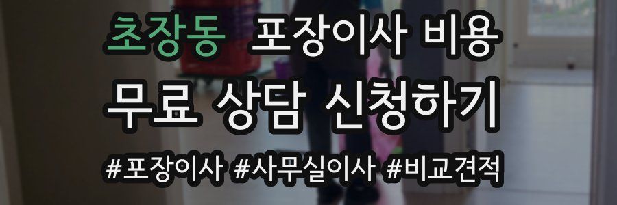 초장동 포장이사 비용