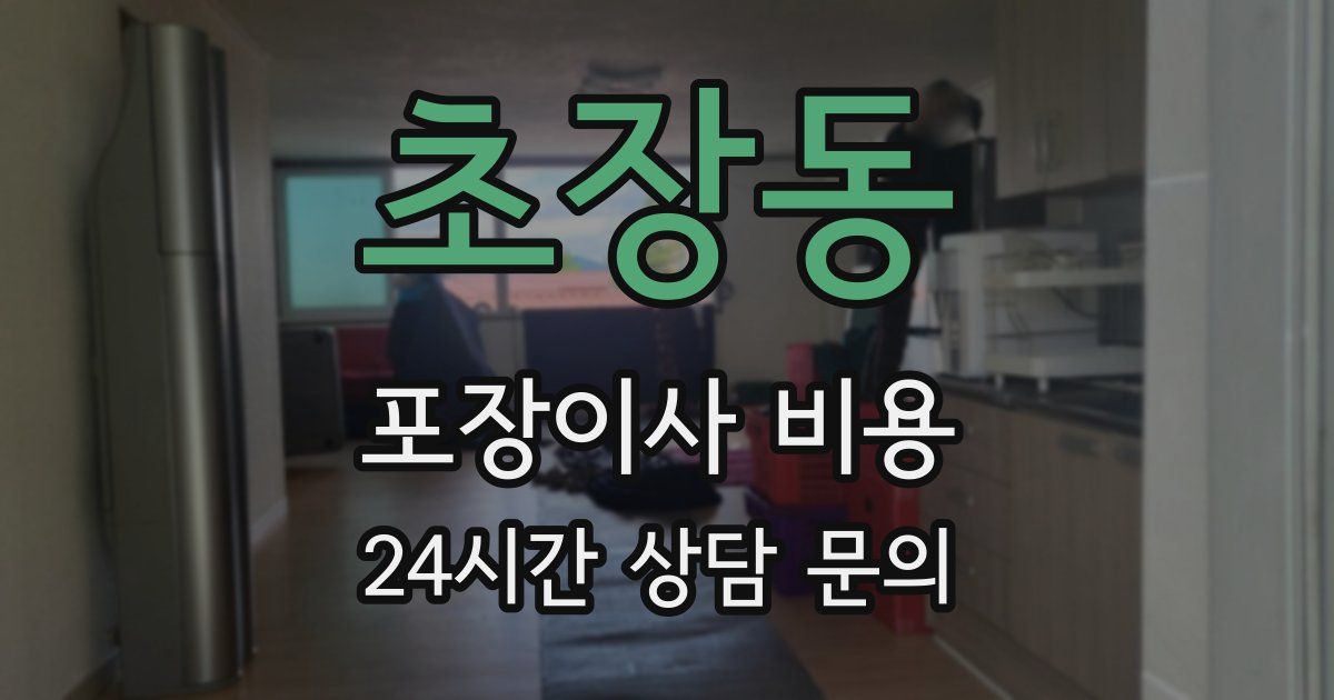 초장동 포장이사 비용