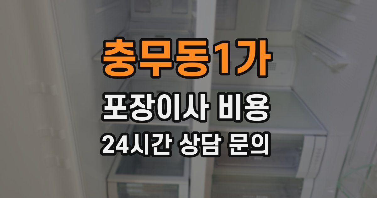 충무동1가 포장이사 비용