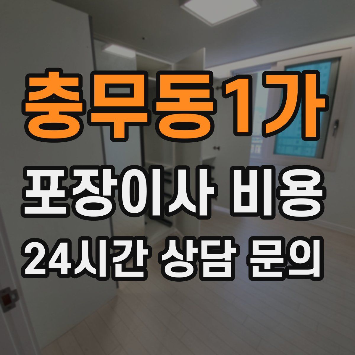 충무동1가 포장이사 비용