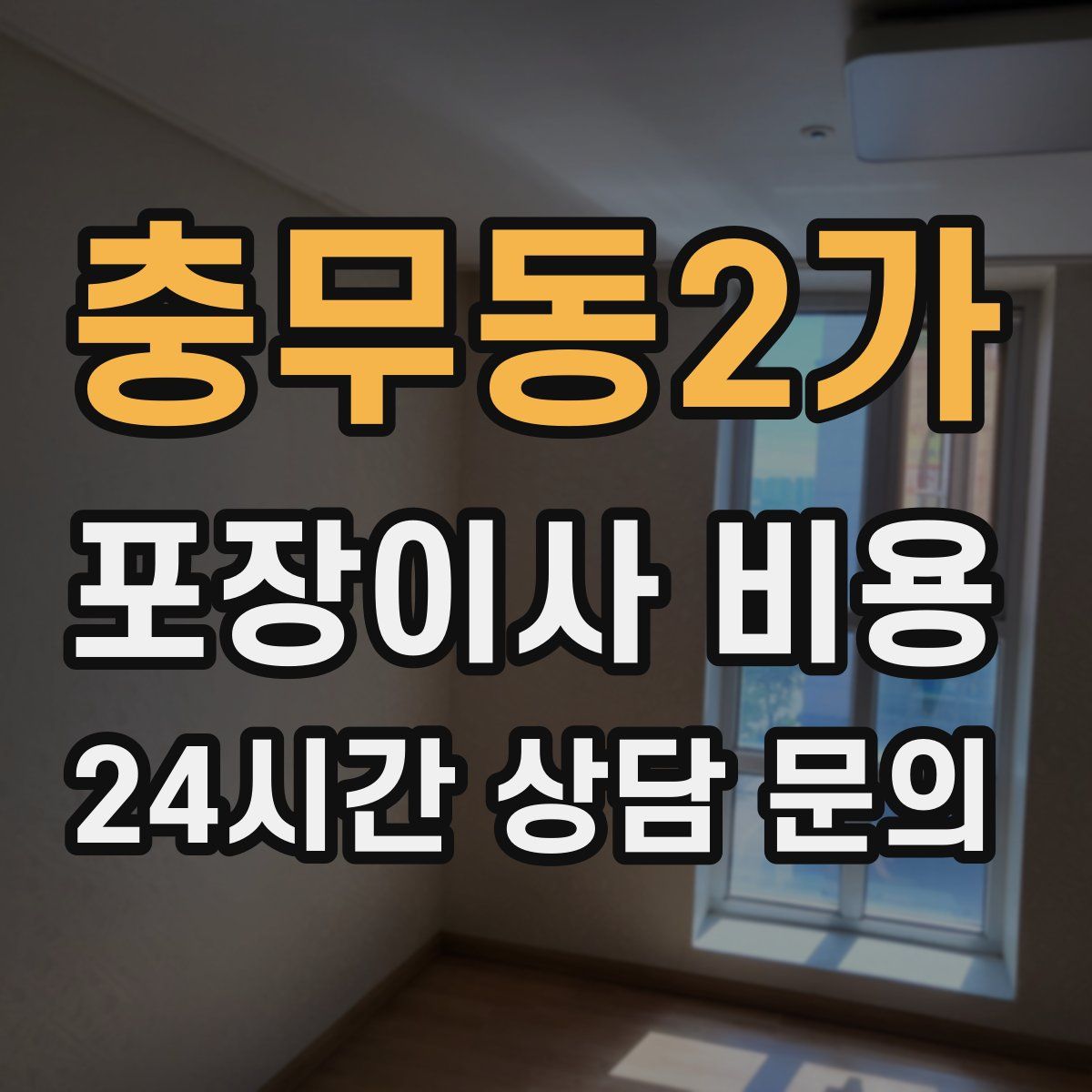 충무동2가 포장이사 비용