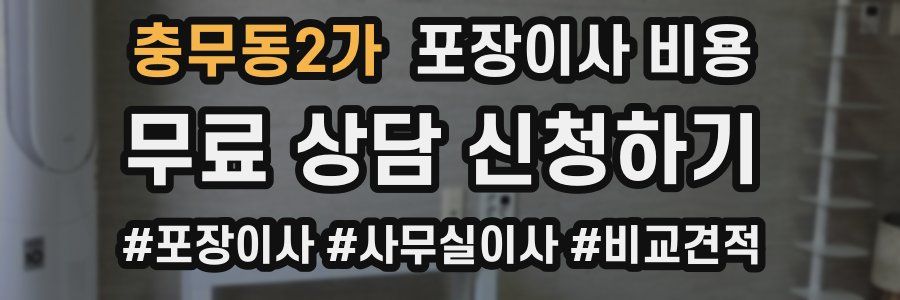 충무동2가 포장이사 비용