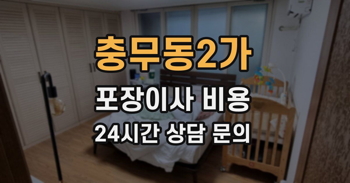 충무동2가 포장이사 비용