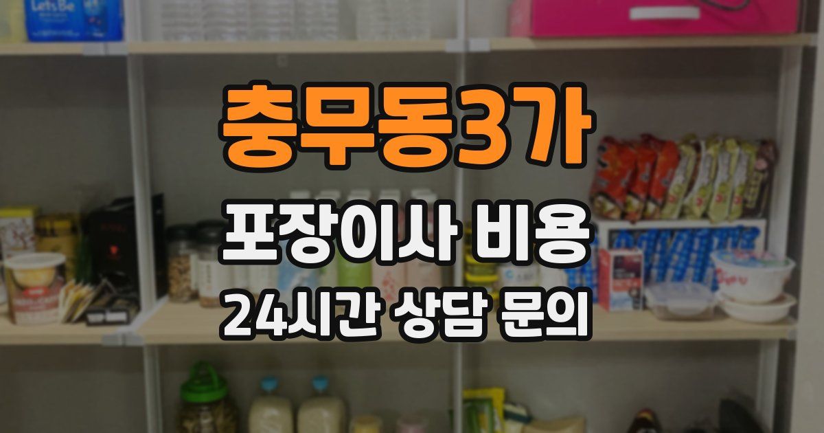 충무동3가 포장이사 비용