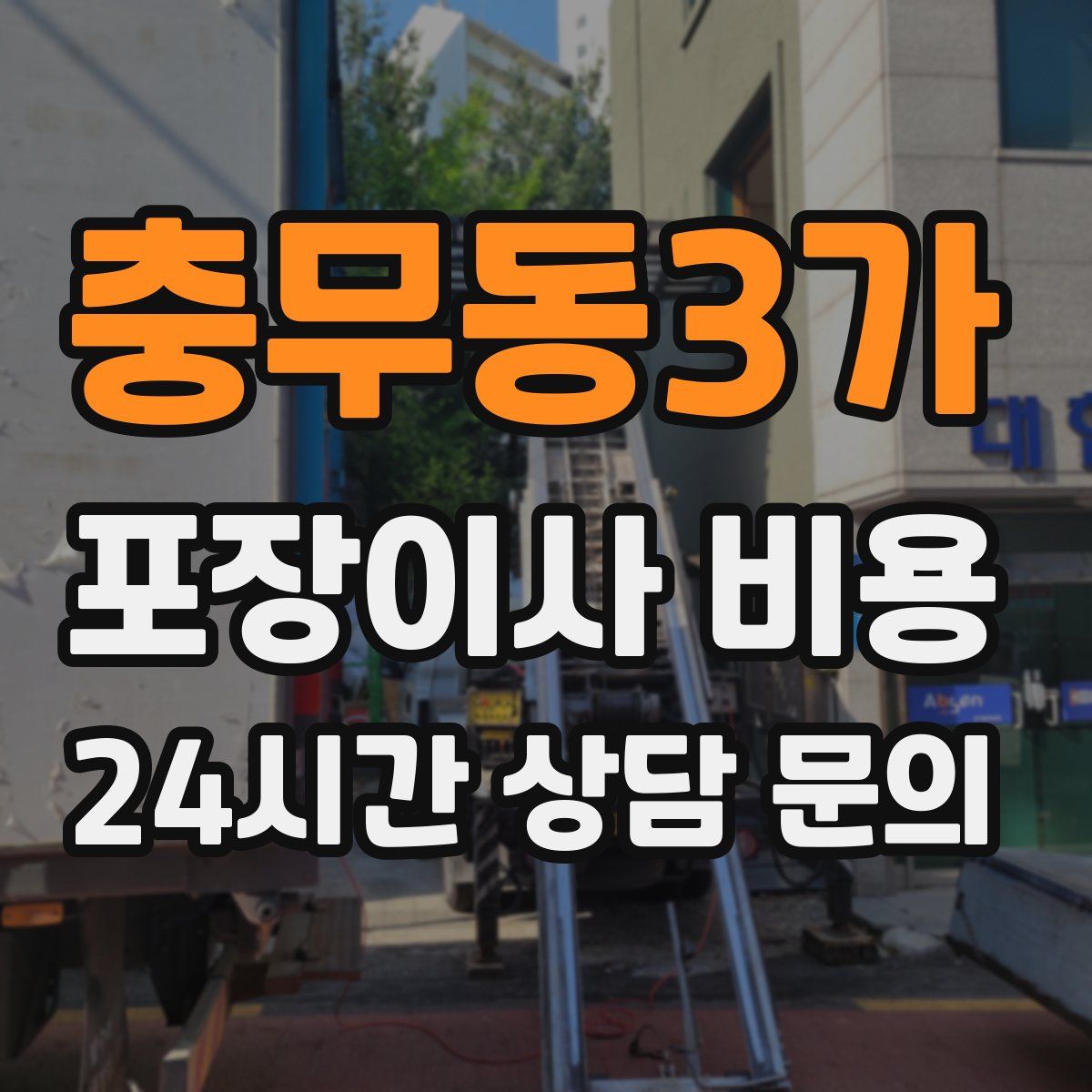 충무동3가 포장이사 비용