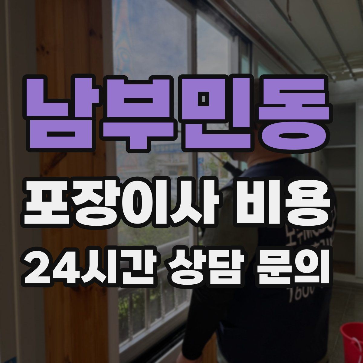 남부민동 포장이사 비용 박스 수를 줄이는 정리 전략