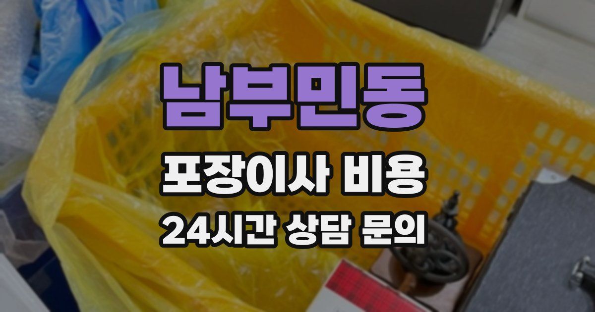 남부민동 포장이사 비용