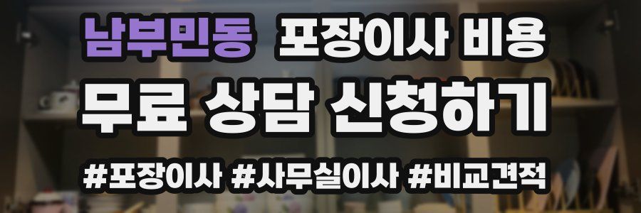 남부민동 포장이사 비용