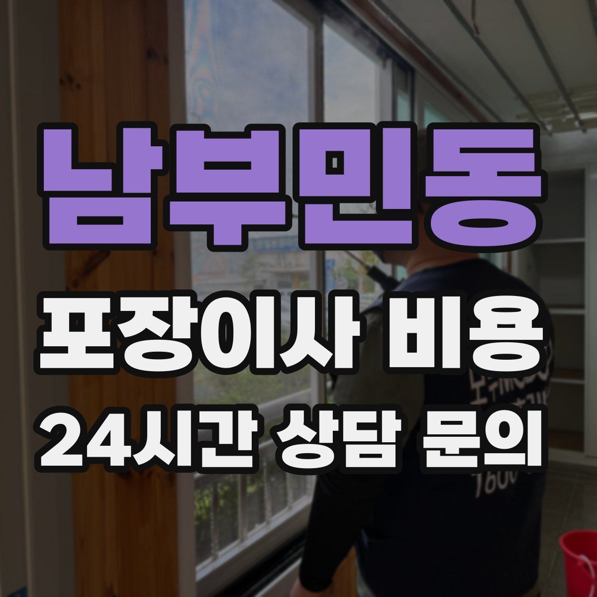 남부민동 포장이사 비용