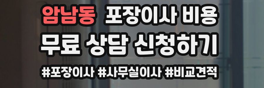 암남동 포장이사 비용