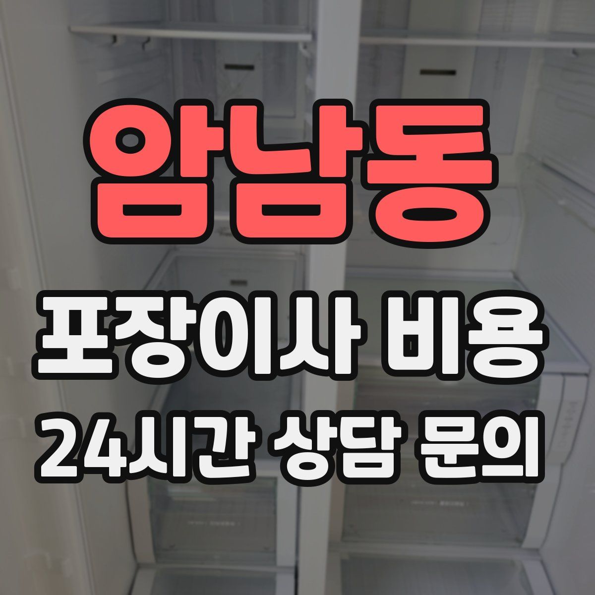 암남동 포장이사 비용