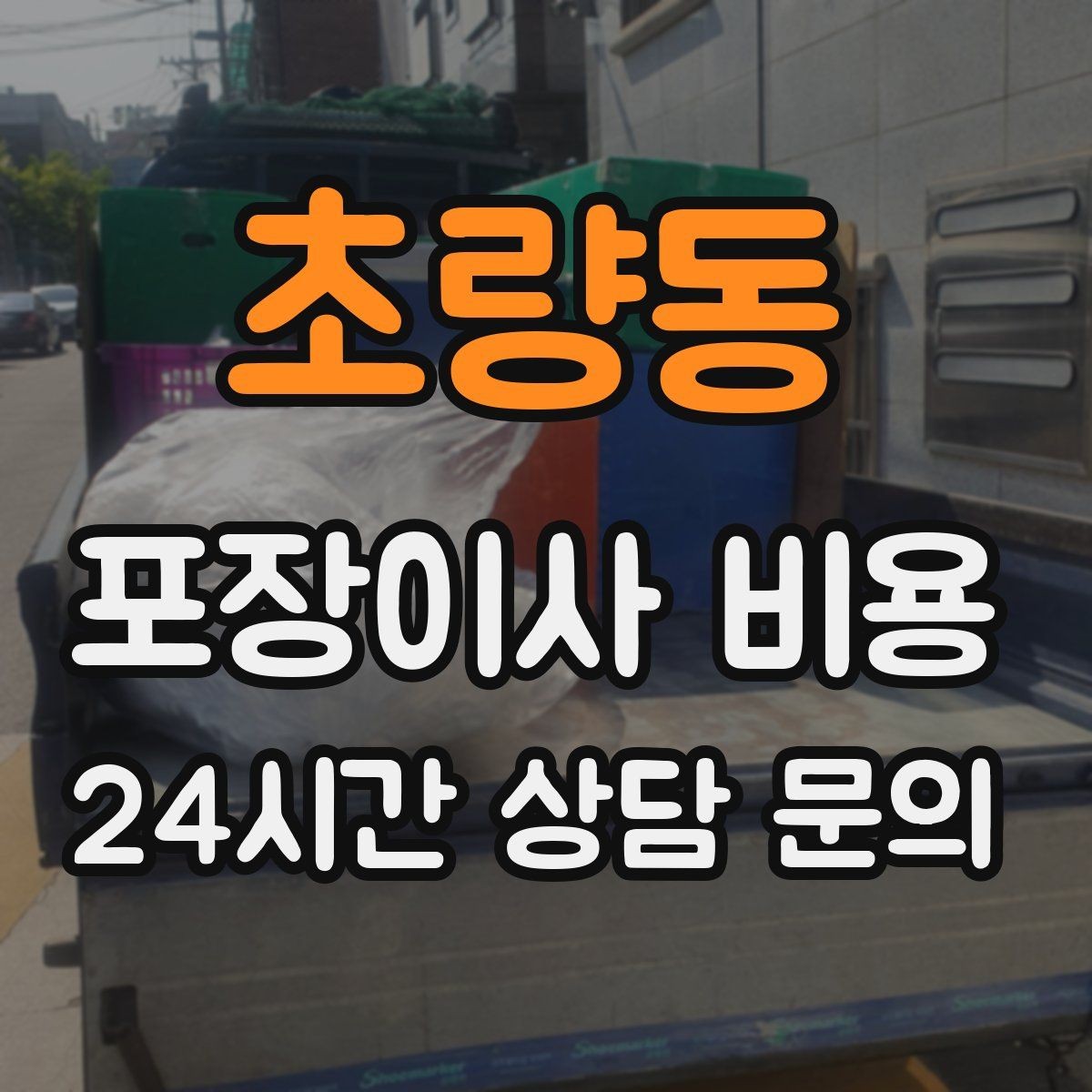 초량동 포장이사 비용 가전 포장 수준에 따라 달라지는 이유