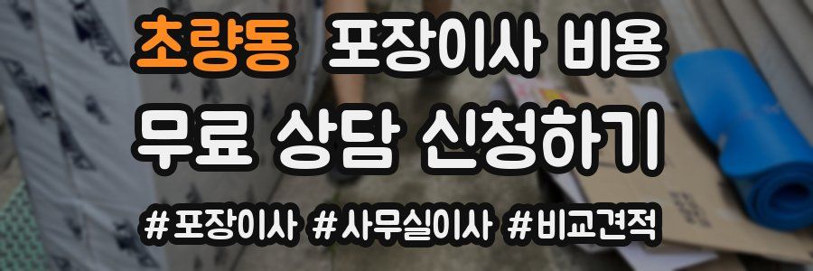 초량동 포장이사 비용