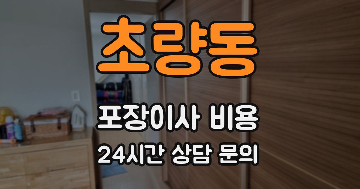 초량동 포장이사 비용