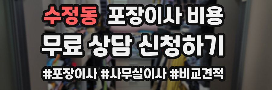 수정동 포장이사 비용