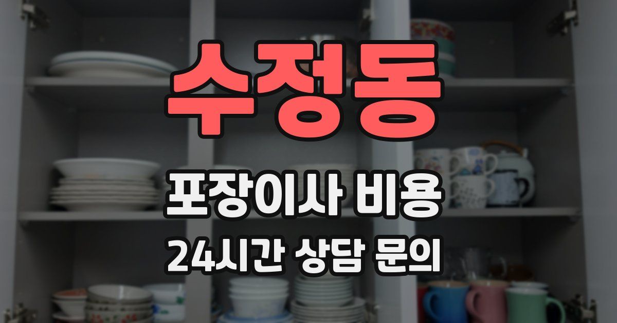 수정동 포장이사 비용