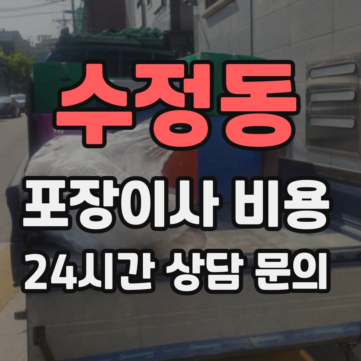 수정동 포장이사 비용