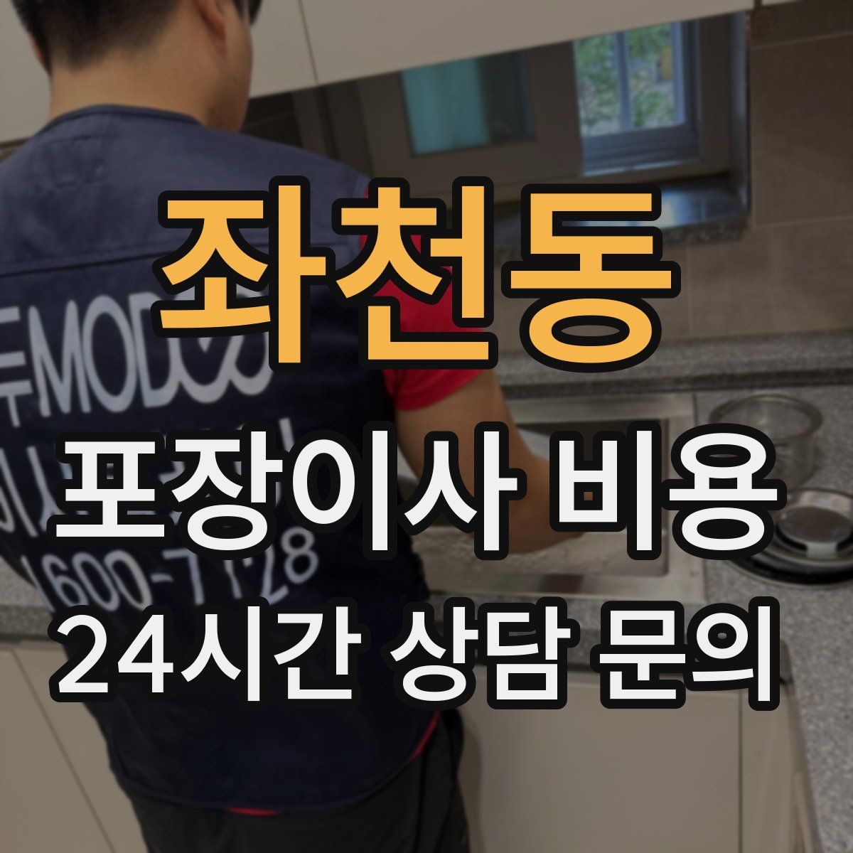 좌천동 포장이사 비용