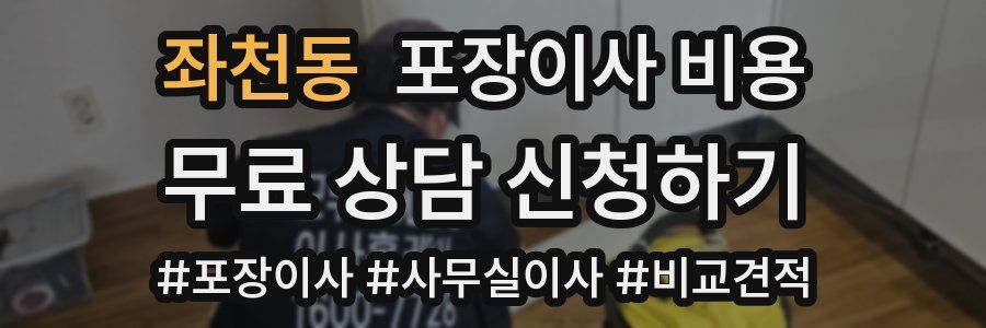 좌천동 포장이사 비용