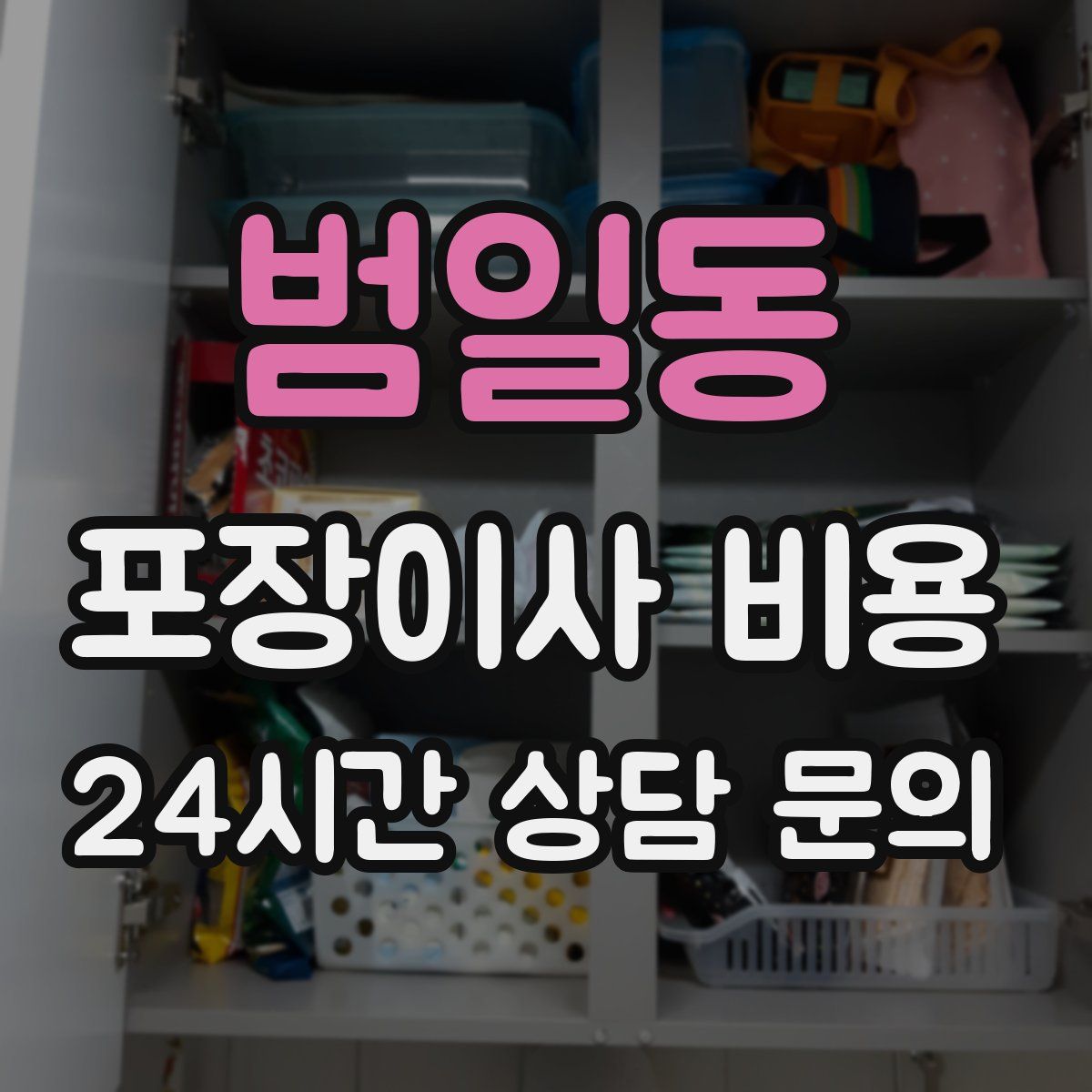 범일동 포장이사 비용