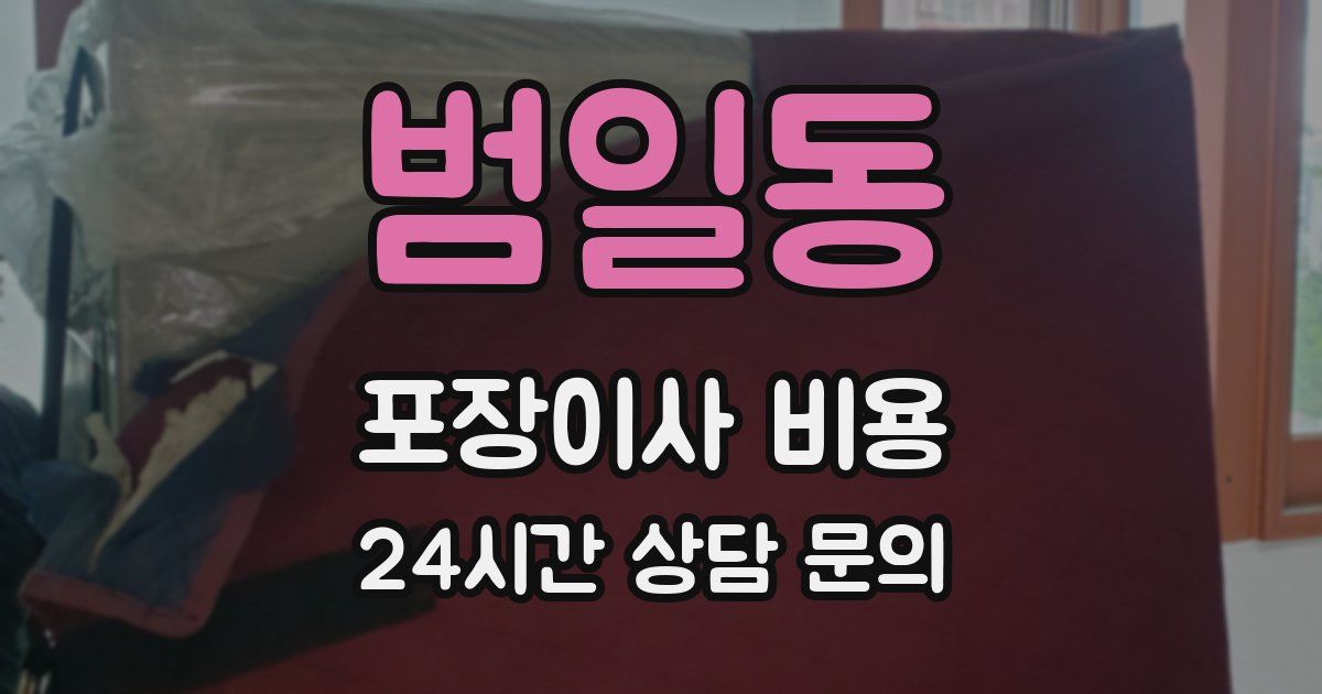 범일동 포장이사 비용