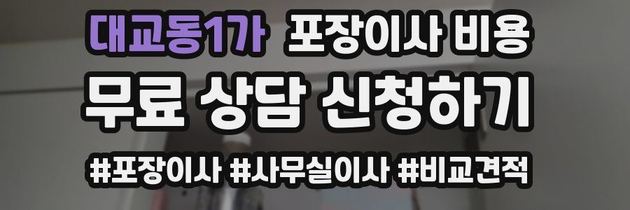 대교동1가 포장이사 비용