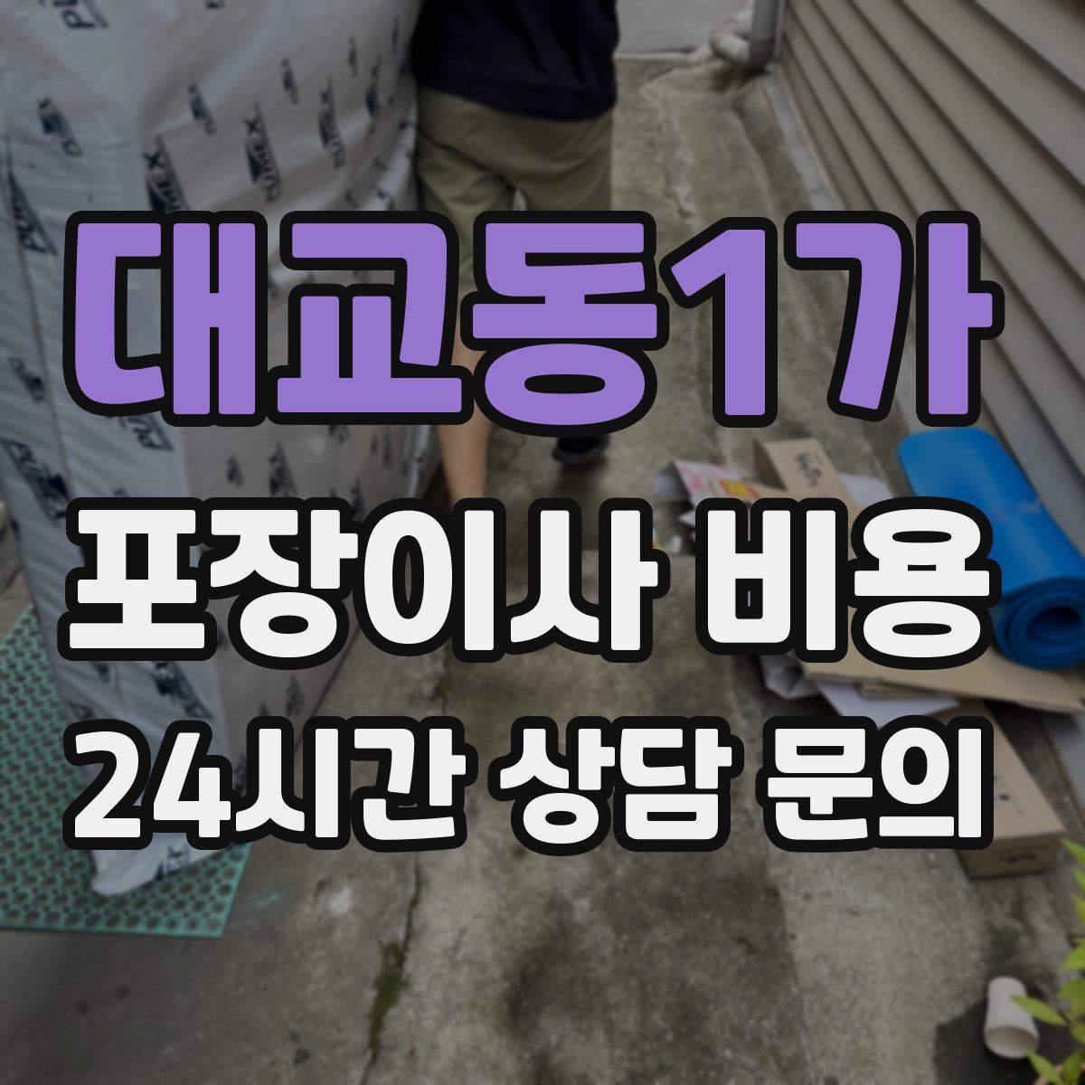 대교동1가 포장이사 비용