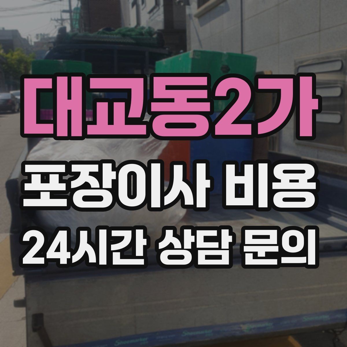 대교동2가 포장이사 비용 주말과 평일 견적 차이가 나는 이유