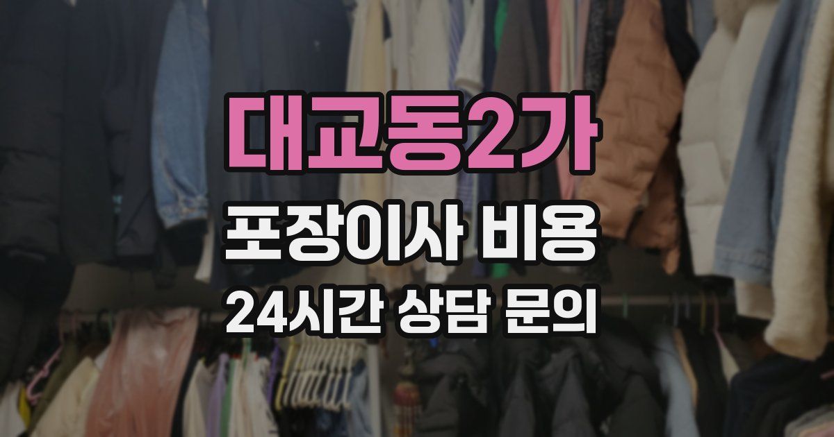 대교동2가 포장이사 비용