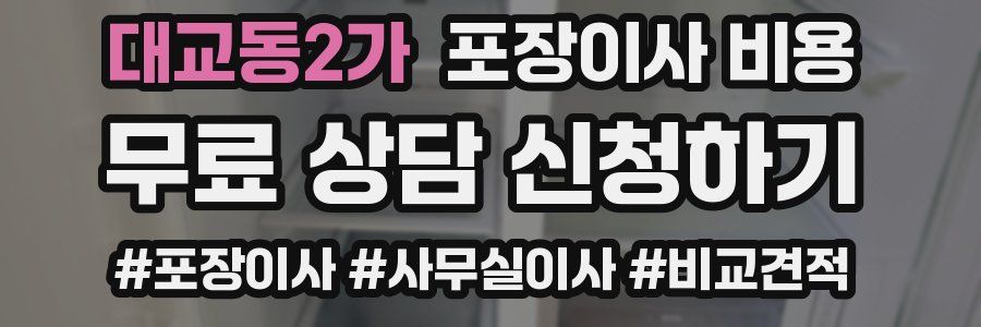 대교동2가 포장이사 비용