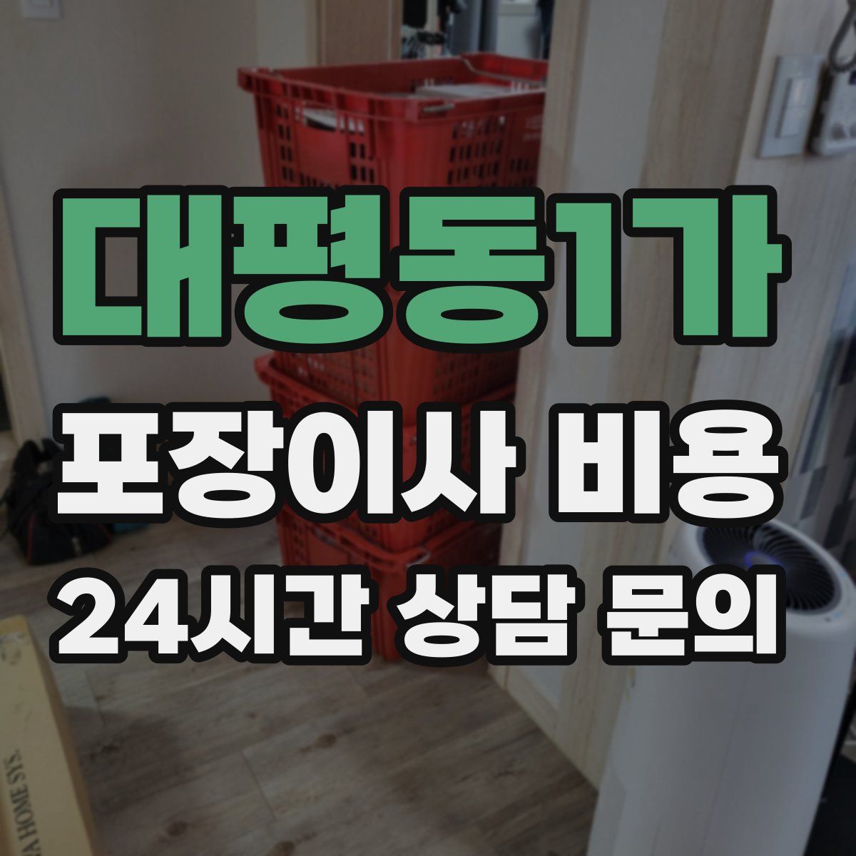 대평동1가 포장이사 비용
